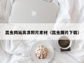 遂宁昆虫网站高清照片素材（昆虫图片下载）